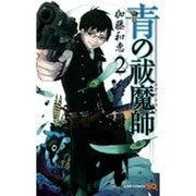 青の祓魔師 2(ジャンプコミックス) [コミック]