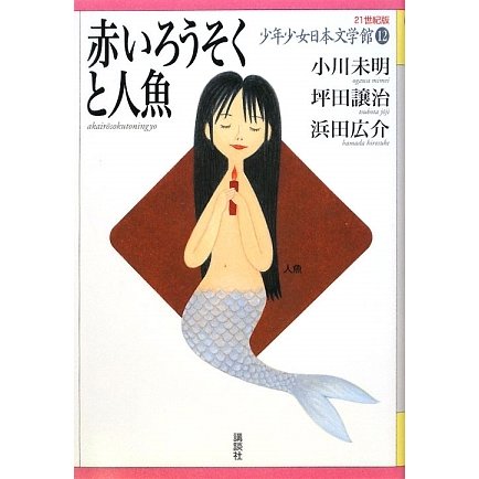 赤いろうそくと人魚(21世紀版少年少女日本文学館〈12〉) [全集叢書]