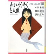 赤いろうそくと人魚(21世紀版少年少女日本文学館〈12〉) [全集叢書]