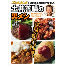 ヨドバシ Com 土井善晴の男メシ 家庭料理の巨匠から伝授されたホンモノの 男メシ の料理術 週刊プレイボーイ特別編集ムック ムックその他 通販 全品無料配達