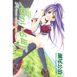 君のいる町 1（少年マガジンコミックス） [コミック]