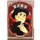 宮沢賢治―銀河鉄道で星空を旅したファンタジー作家(学習漫画 世界の伝記NEXT) [全集叢書]