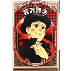 宮沢賢治―銀河鉄道で星空を旅したファンタジー作家(学習漫画 世界の伝記NEXT) [全集叢書]