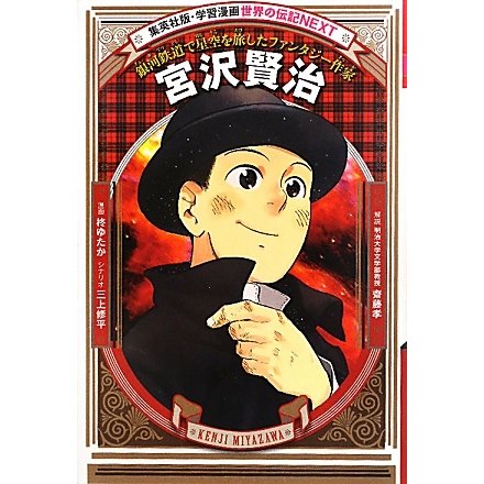 宮沢賢治―銀河鉄道で星空を旅したファンタジー作家(学習漫画 世界の伝記NEXT) [全集叢書]