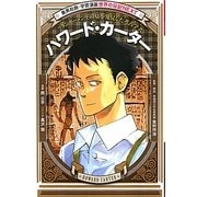 ハワード・カーター―ツタンカーメン王の墓を発見した考古学者 新装版 (学習漫画 世界の伝記NEXT) [全集叢書]