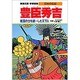 豊臣秀吉―戦国の世を統一した天下人(学集漫画 日本の伝記) [全集叢書]