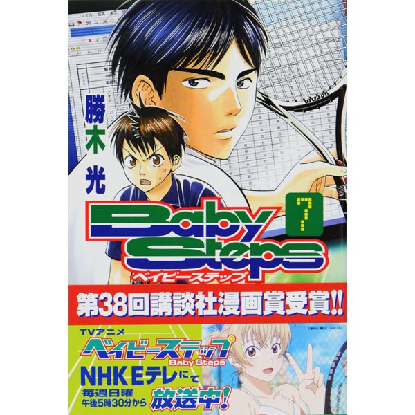 ベイビーステップ（7）(講談社コミックス) [コミック]