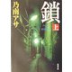 鎖〈上〉(新潮文庫) [文庫]