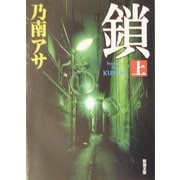 鎖〈上〉(新潮文庫) [文庫]