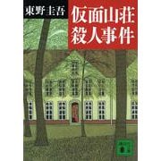 仮面山荘殺人事件(講談社文庫) [文庫]