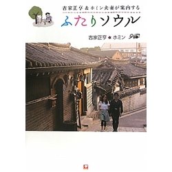 古家正亨&ホミン夫妻が案内するふたりソウル [単行本]