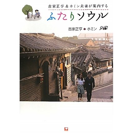 古家正亨&ホミン夫妻が案内するふたりソウル [単行本]