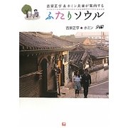 古家正亨&ホミン夫妻が案内するふたりソウル [単行本]