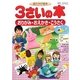 語りかけ絵本 3さいの本―おりがみ・おえかき・こうさく(講談社の年齢で選ぶ知育絵本シリーズ) [絵本]