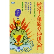 秘法超能力仙道入門－天地に充満する気を練成し超人になる（ムー・スーパー・ミステリー・ブックス） [単行本]