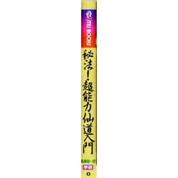 秘法!超能力仙道入門 (ムー・スーパー・ミステリー・ブックス