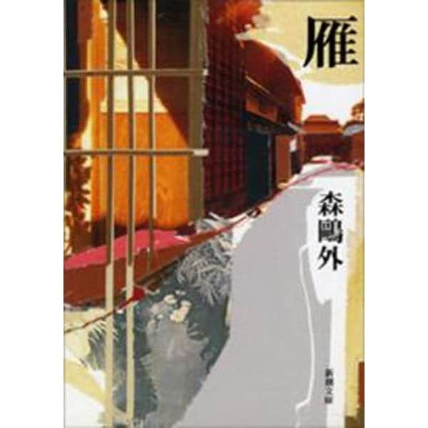 雁 改版 (新潮文庫) [文庫]