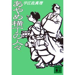 あやめ横丁の人々(講談社文庫) [文庫]