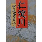仁淀川(新潮文庫) [文庫]