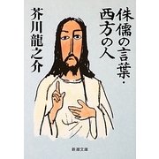 侏儒の言葉・西方の人 改版 (新潮文庫) [文庫]