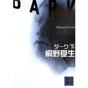 ダーク〈下〉(講談社文庫) [文庫]