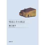 雪沼とその周辺(新潮文庫) [文庫]