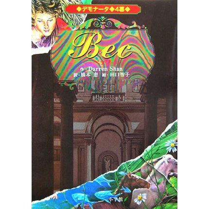 デモナータ〈4〉ベック [全集叢書]
