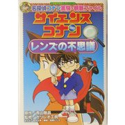 サイエンスコナン―レンズの不思議(小学館学習まんがシリーズ―名探偵コナン実験・観察ファイル) [全集叢書]
