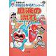 血液の流れ(学習まんが ドラえもんからだシリーズ〈2〉) [全集叢書]