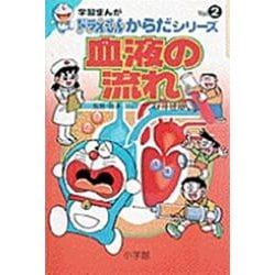 血液の流れ(学習まんが ドラえもんからだシリーズ〈2〉) [全集叢書]