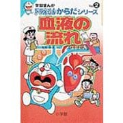 血液の流れ(学習まんが ドラえもんからだシリーズ〈2〉) [全集叢書]