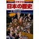 幕府の改革―江戸時代中期 増補版 (小学館版学習まんが―少年少女日本の歴史〈14〉) [全集叢書]
