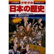 幕府の改革―江戸時代中期 増補版 (小学館版学習まんが―少年少女日本の歴史〈14〉) [全集叢書]