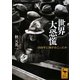 世界大恐慌―1929年に何がおこったか(講談社学術文庫) [文庫]