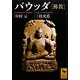 バウッダ「佛教」(講談社学術文庫) [文庫]