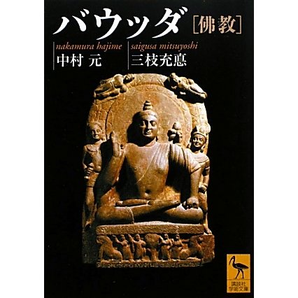 バウッダ「佛教」(講談社学術文庫) [文庫]