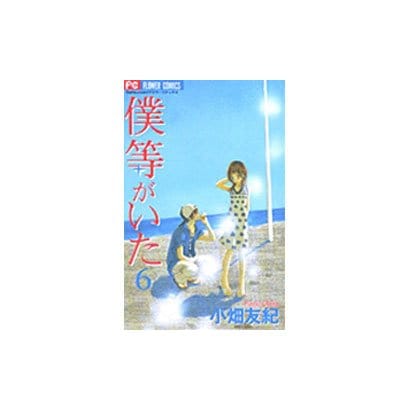 僕等がいた<６>(フラワーコミックス) [コミック]