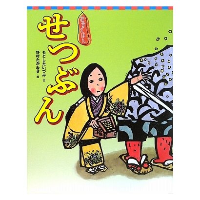 狂言えほん せつぶん(講談社の創作絵本) [絵本]