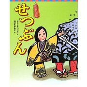 狂言えほん せつぶん(講談社の創作絵本) [絵本]