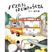 バスたろう はじめてのうんてん(講談社の創作絵本) [絵本]