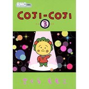 COJI-COJI 3（りぼんマスコットコミックス） [コミック]