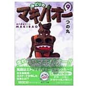 みどりのマキバオー 9(集英社文庫(コミック版)) [文庫]