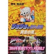 ジョジョの奇妙な冒険 33 Part5 黄金の風 4(集英社文庫(コミック版)) [文庫]