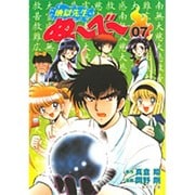 地獄先生ぬ～べ～ 7（集英社文庫 お 60-7） [文庫]