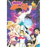 地獄先生ぬ～べ～ 14（集英社文庫 お 60-14） [文庫]