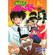 地獄先生ぬ～べ～ 16（集英社文庫 お 60-16） [文庫]