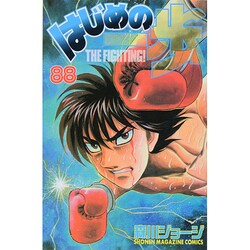 はじめの一歩（88）(講談社コミックス) [コミック]