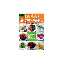 決定版 おいしい漬け物と梅干し―梅干し、ぬか漬け、キムチから浅漬けまで手軽に家庭で作れるレシピ215 [単行本]