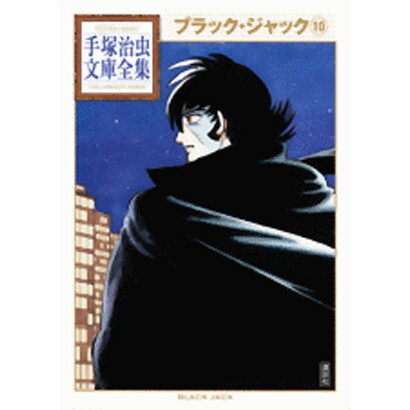 ブラック・ジャック（10）(手塚治虫文庫全集) [文庫]