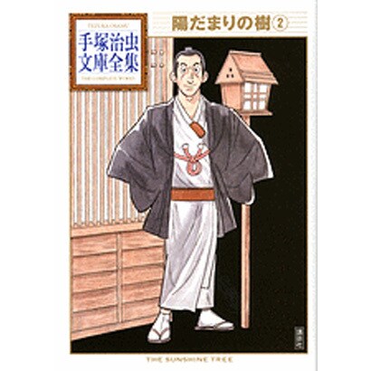陽だまりの樹（2）(手塚治虫文庫全集) [文庫]